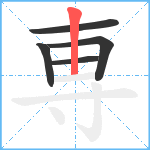 専笔顺分解图片5