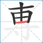 専笔顺分解图片6