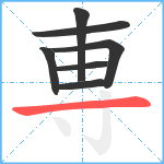 専笔顺分解图片7