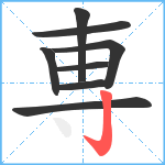 専笔顺分解图片8