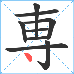 専笔顺分解图片9