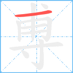 尃笔顺分解图片1