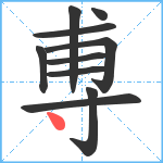 尃笔顺分解图片10