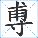 尃笔顺分解图片11