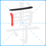 尃笔顺分解图片2