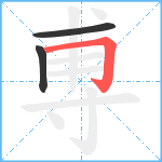 尃笔顺分解图片3