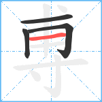 尃笔顺分解图片4