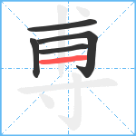 尃笔顺分解图片5