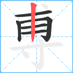 尃笔顺分解图片6