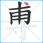 尃笔顺分解图片7