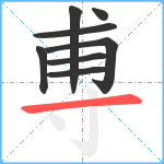 尃笔顺分解图片8