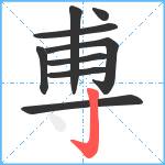 尃笔顺分解图片9