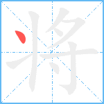 将笔顺分解图片1