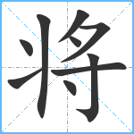 将笔顺分解图片10