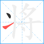 将笔顺分解图片2