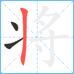 将笔顺分解图片3