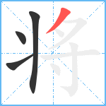 将笔顺分解图片4