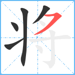 将笔顺分解图片5