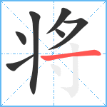 将笔顺分解图片7