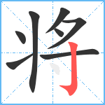 将笔顺分解图片8