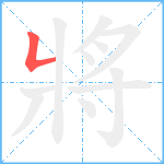 將笔顺分解图片1