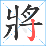 將笔顺分解图片10