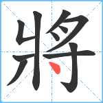 將笔顺分解图片11