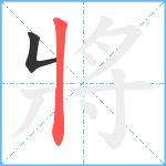 將笔顺分解图片2