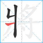 將笔顺分解图片3