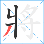 將笔顺分解图片4