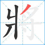 將笔顺分解图片5