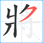 將笔顺分解图片6