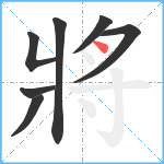 將笔顺分解图片7