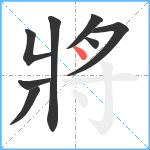 將笔顺分解图片8