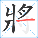 將笔顺分解图片9