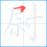 尉笔顺分解图片1