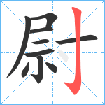 尉笔顺分解图片10