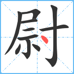 尉笔顺分解图片11