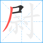 尉笔顺分解图片3