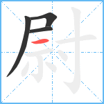 尉笔顺分解图片4