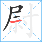 尉笔顺分解图片5