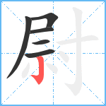 尉笔顺分解图片6