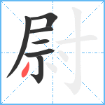 尉笔顺分解图片7