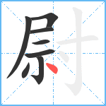 尉笔顺分解图片8