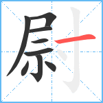 尉笔顺分解图片9