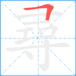 尋笔顺分解图片1