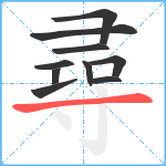 尋笔顺分解图片10