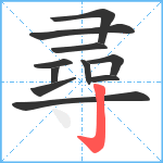 尋笔顺分解图片11