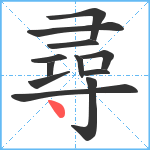 尋笔顺分解图片12