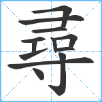 尋笔顺分解图片13